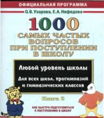 1000 самых частых вопросов при поступлении в школу