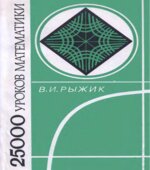 30000 уроков математики. Книга для учителя