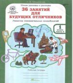36 занятий для будущих отличников. 1 класс. Рабочая тетрадь в 2 частях