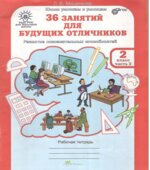 36 занятий для будущих отличников. 2 класс. Рабочая тетрадь в 2 частях