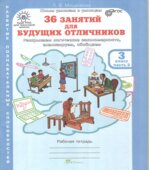 36 занятий для будущих отличников. 3 класс. Рабочая тетрадь в 2 частях