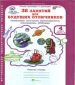 36 занятий для будущих отличников. 4 класс. Рабочая тетрадь в 2 частях