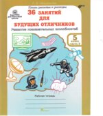 36 занятий для будущих отличников. 5 класс. Рабочая тетрадь в 2 частях