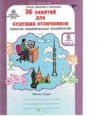 36 занятий для будущих отличников. 6 класс. Рабочая тетрадь в 2 частях