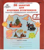 36 занятий для будущих отличников. 7 класс. Рабочая тетрадь в 2 частях