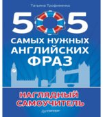 505 самых нужных английских фраз