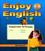 Enjoy English. 5-6 классы
