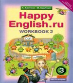 Happy English. 3 класс. Рабочая тетрадь. В 2 частях