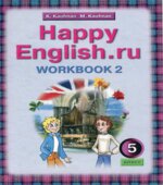 Happy English. 5 класс. (4-й год обучения) Рабочая тетрадь. В 2 частях