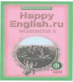 Happy English. 9 класс. Рабочие тетради
