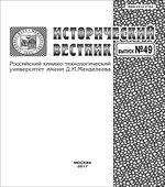 Исторический вестник РХТУ им. Д.И. Менделеева