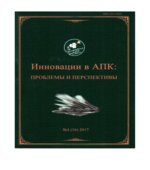 Инновации в АПК