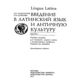 Lingua Latina. Введение в латинский язык и античную культуру. В 5 частях