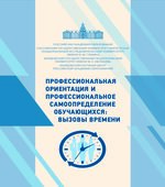 Профессиональная ориентация и профессиональное самоопределение обучающихся
