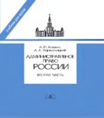 Административное право России. В 2 частях