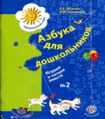 Азбука для дошкольников. Играем и читаем вместе. Рабочие тетради 1 и 2