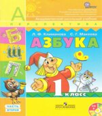 Азбука. 1 класс. В 2 частях