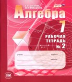 Алгебра 7 класс. Рабочие тетради 1 и 2