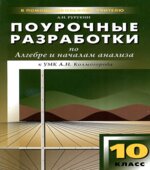 Алгебра и начала анализа. 11 класс. Поурочные планы по учебнику Колмогорова А.Н.