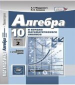 Алгебра и начала математического анализа. 10 класс. (базовый и углублённый уровни)