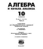 Алгебра и начала математического анализа. 10 класс. В 2 частях. Учебник (профильный уровень)