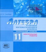 Алгебра и начала математического анализа. 11 класс. Контрольные работы. (профильный уровень)