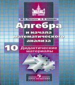 Алгебра и начала математического анализа. Дидактические материалы для 10 класса