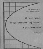 Алгебра и элементарные функции. В 2 частях. Учебное пособие для 9-10 класса