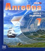 Алгебра. 7 класс. Задачник