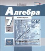 Алгебра. 7 класс. Углубленный уровень. В 2-х частях. Учебник