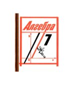 Алгебра. 7 класс. Учебник