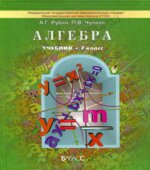 Алгебра. 7 класс. Учебник