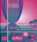 Алгебра. 8 класс. Дидактические материалы