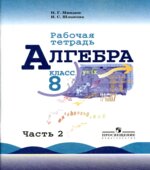 Алгебра. 8 класс. Рабочая тетрадь в 2 частях