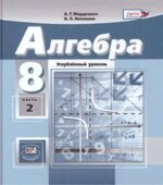 Алгебра. 8 класс. Углубленный уровень. В 2-х частях. Учебник
