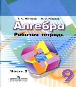 Алгебра. 9 класс. Рабочая тетрадь. В 2 частях