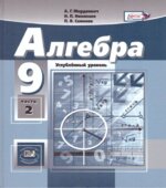Алгебра. 9 класс. Углубленный уровень. В 2-х частях. Учебник