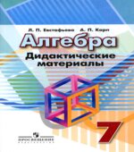 Алгебра. Дидактические материалы. 7 класс