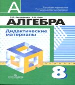 Алгебра. Дидактические материалы. 8 класс