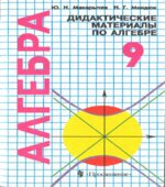 Алгебра. Дидактические материалы. 9 класс (с углубленным изучением математики)