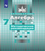 Алгебра. Методические рекомендации. 7 класс.