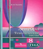 Алгебра. Тематические тесты. 8 класс
