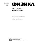 Американский курс физики для средней школы. В 4-х частях. А.С. Ахматова.