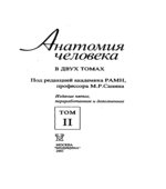 Анатомия человека. В 2 томах. Под редакцией