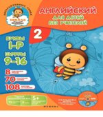 Английский для детей без учителей. В 7 частях