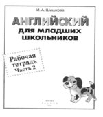 Английский для младших школьников. Рабочие тетради