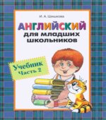 Английский для младших школьников. Учебник в 2 частях