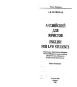 Английский для юристов
