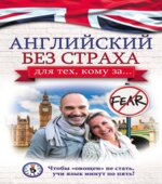 Английский самоучитель и разговорник для тех, кому за .