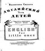 Английский язык для детей